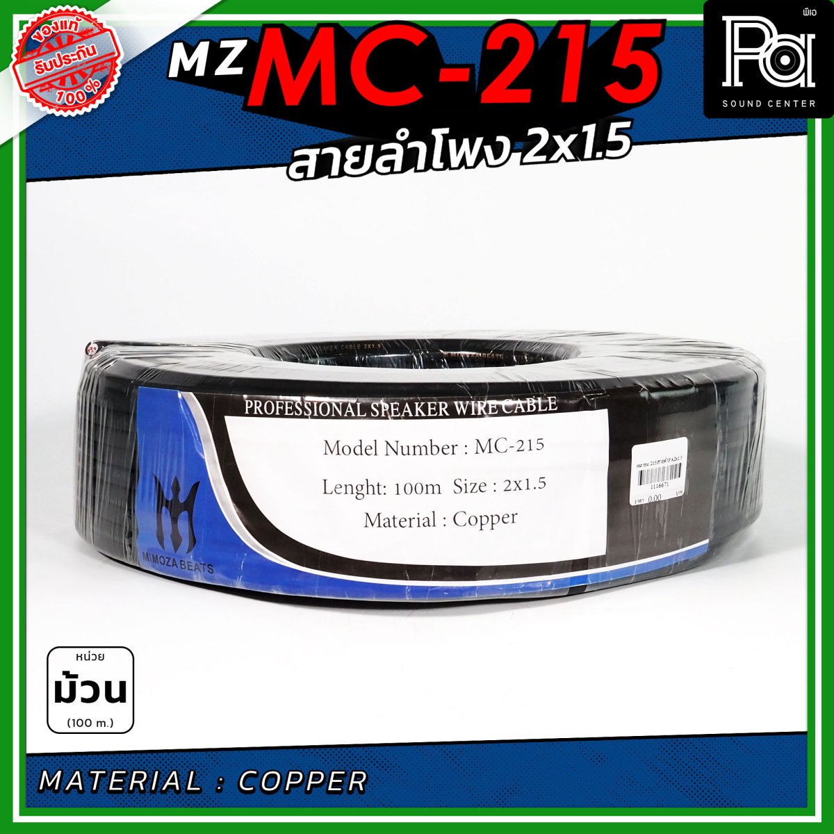 MZ MC 215 สายลำโพง สีดำ ขนาด 2x1.5 สายลำโพง PA