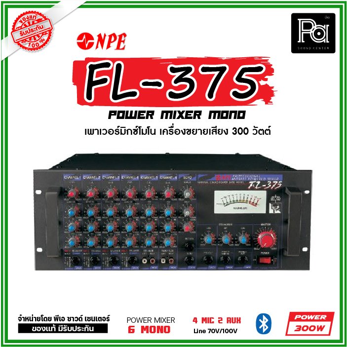 NPE FL-375 เพาเวอร์มิกเซอร์โมโน 4 MIC/2 AUX เครื่องขยายเสียงมอสเฟต 300W.