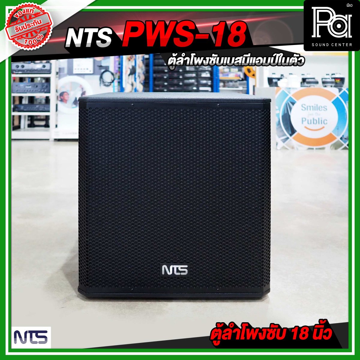 Nts Pws 18 ตู้ลำโพงซัฟวูฟเฟอร์ ขนาด 18 นิ้ว มีแอมป์ในตัว กำลังขับ 800 วัตต์ Rms