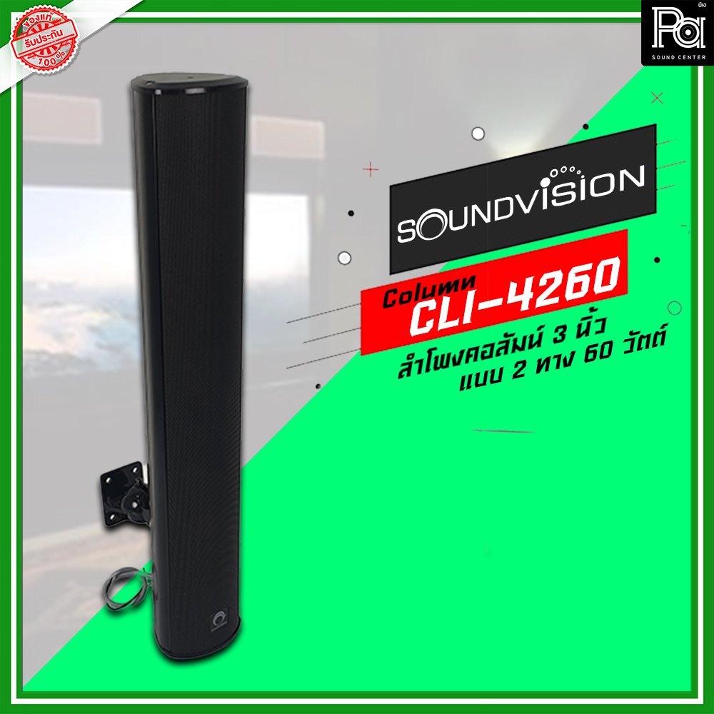 SOUNDVISION CLI-4260 ลำโพงคอลัมน์ 3 นิ้ว แบบ 2 ทาง 60 วัตต์ **มี 2สีให้ ...