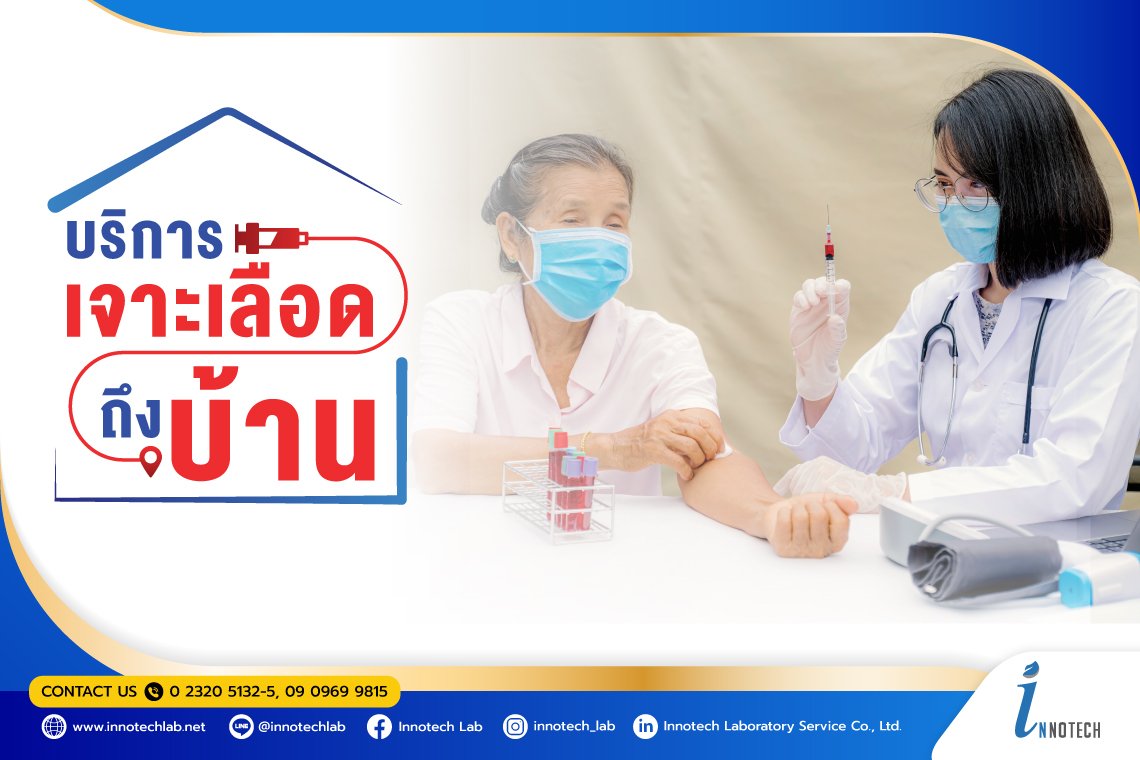 บริการเจาะเลือดถึงบ้าน - innotechlab