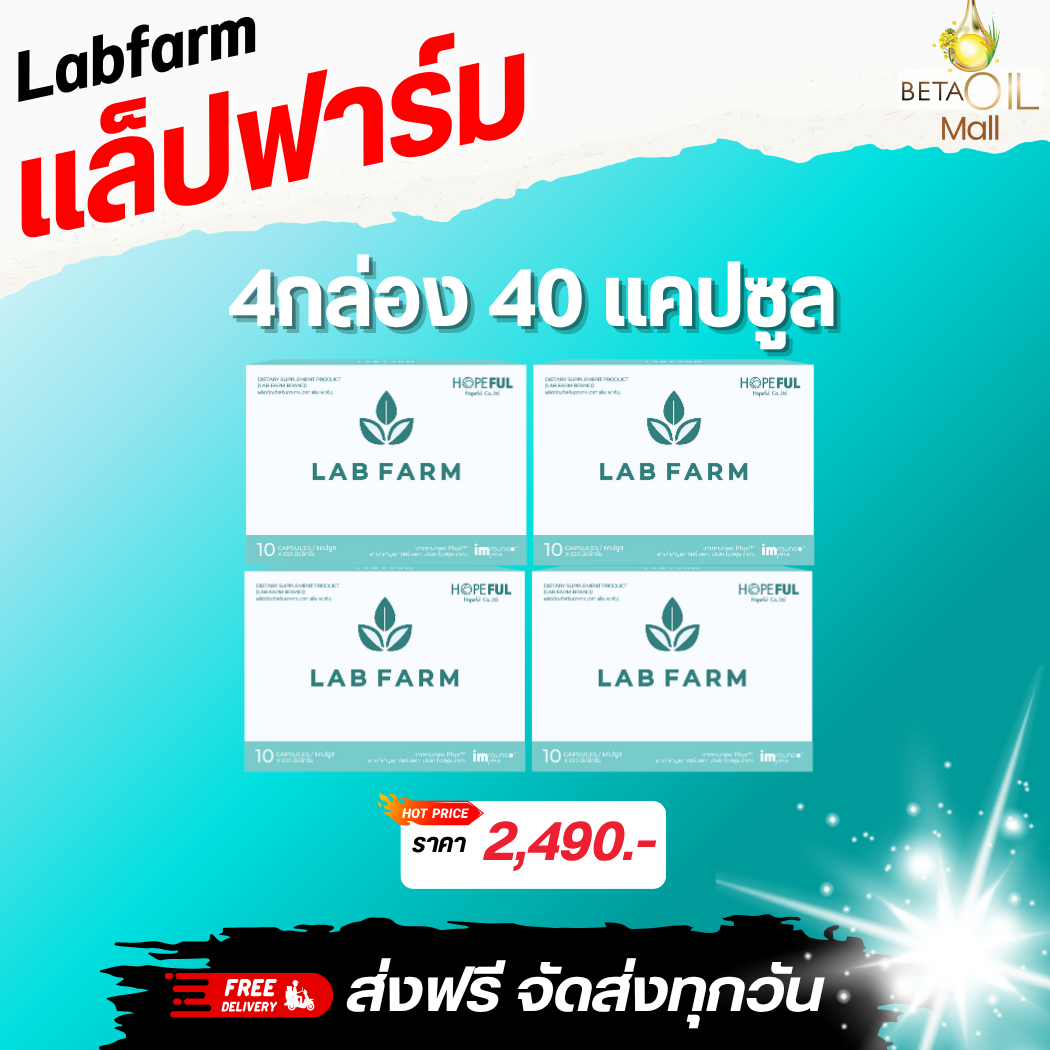 Lab farm แล็บฟาร์ม อาหารเสริม Xเซลล์เกิน เซลล์ร้าย 1 กล่อง 10 เม็ด