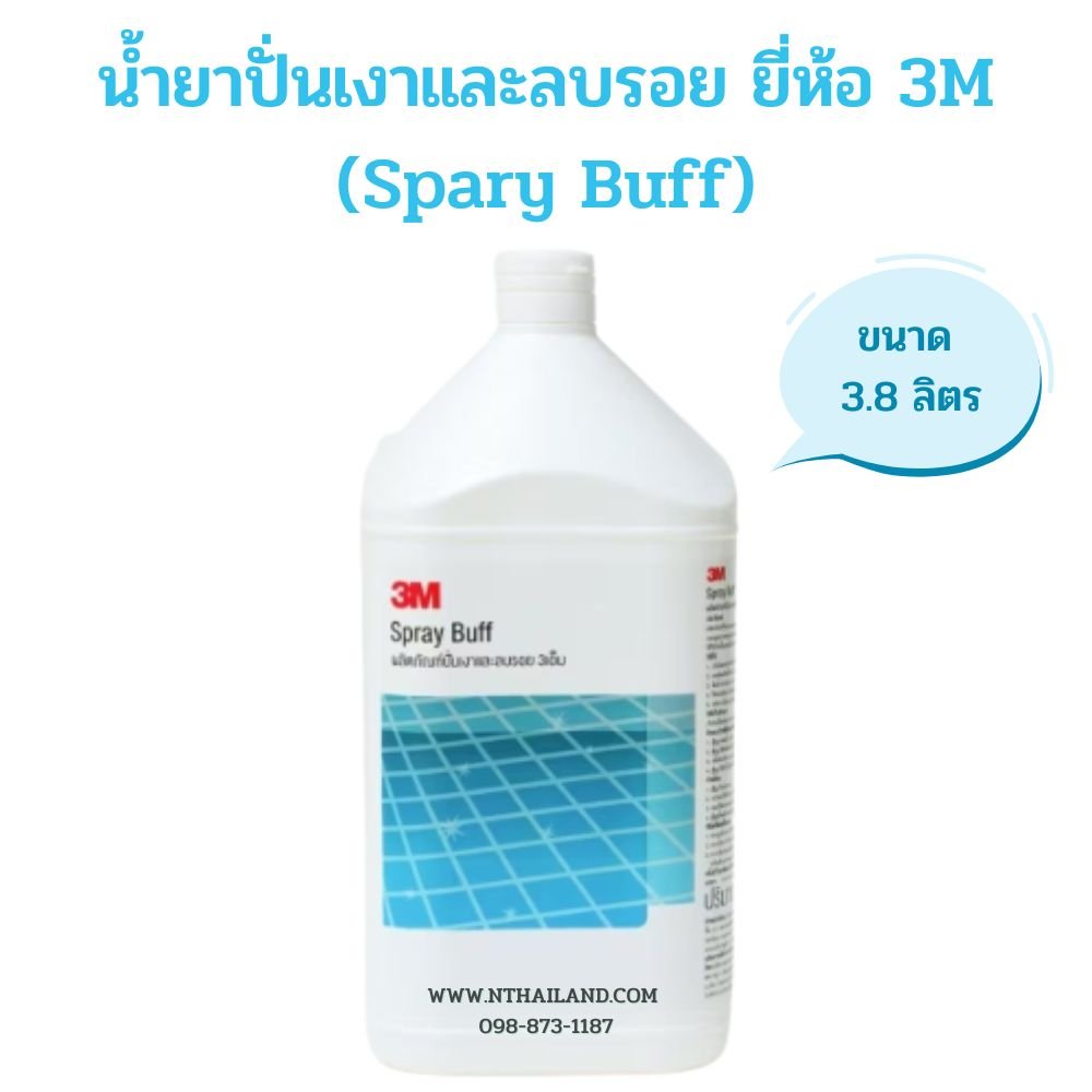 น้ำยาปั่นเงาและลบรอย ยี่ห้อ 3M (Spary Buff)