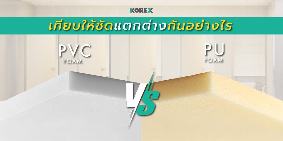 PVC Foam vs PU Foam เทียบให้ชัดแตกต่างกันอย่างไร