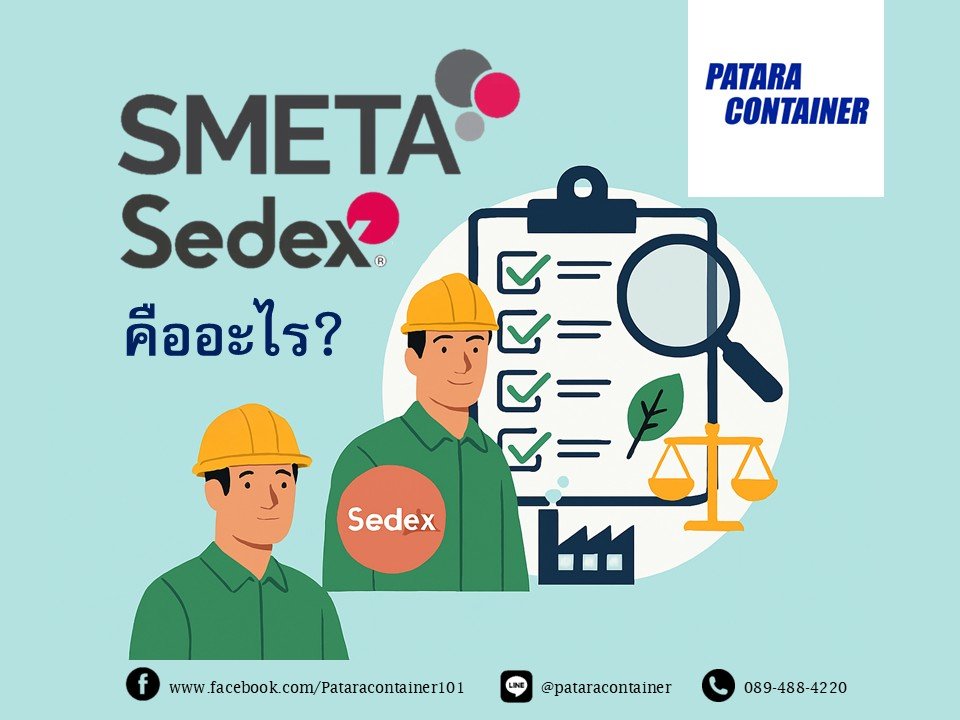 SMETA Sedex คืออะไร?