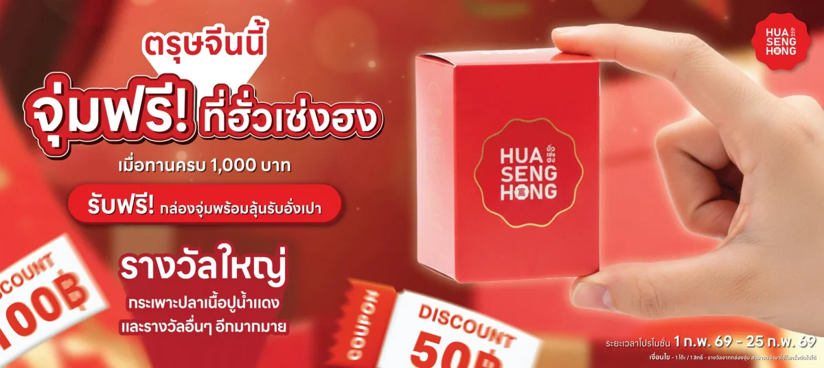 กล่องจุ่มมหาเฮง - โปรตรุษจีนที่มาพร้อมดวง