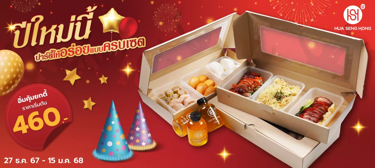 ชุด Party Box ปีใหม่นี้ ปาร์ตี้ครบเซ็ตอร่อยคุ้มจากฮั่วเซ่งฮง
