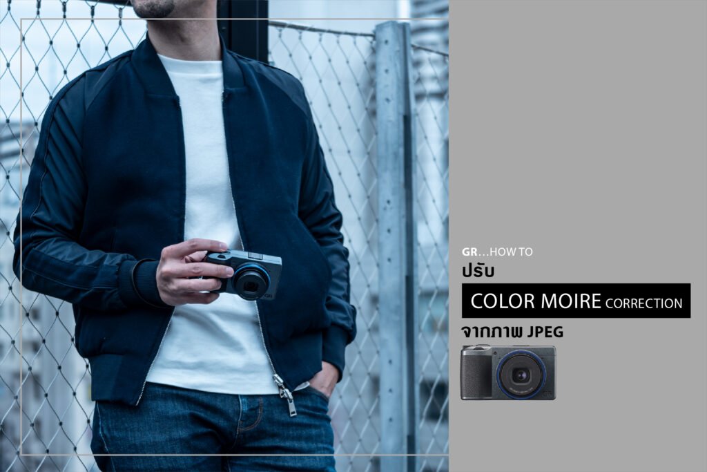 GR HOW TO : ปรับCOLOR MOIRE CORRECTION จากภาพ JPEG