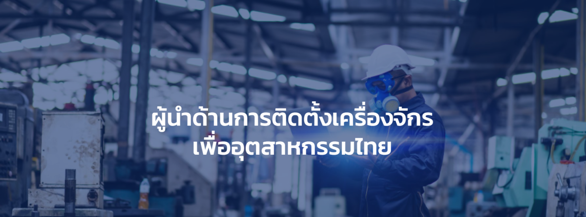 KANTO ENGINEERING ผู้นำติดตั้งเครื่องจักรอุตสาหกรรมไทย