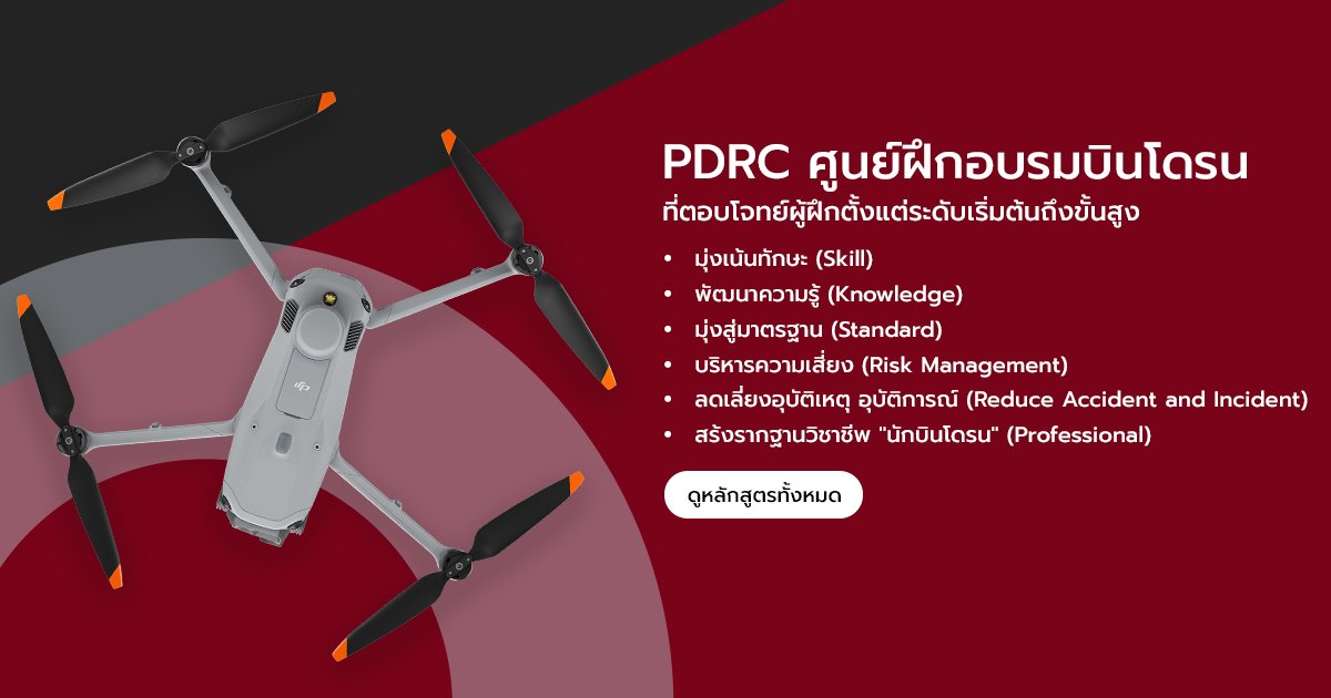 PDRC | โรงเรียนสอนบินโดรน และศูนย์ฝึกอบรมบินโดรนโดยผู้เชี่ยวชาญ