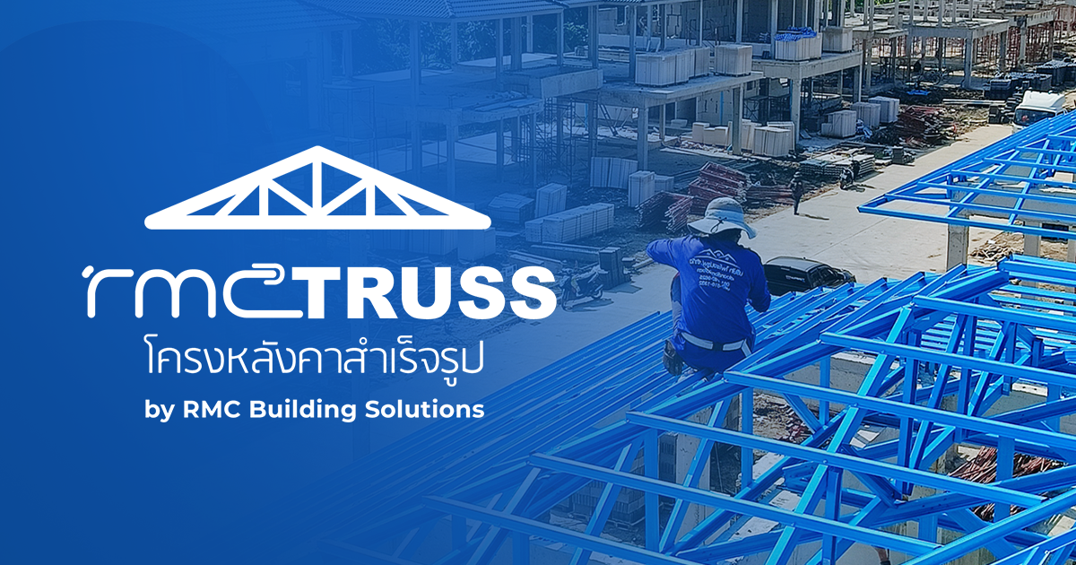 Build Rmc Company เกี่ยวกับเรา - โครงหลังคาสําเร็จรูป RMC Truss ให้บริการแบบครบวงจร | RMC ...