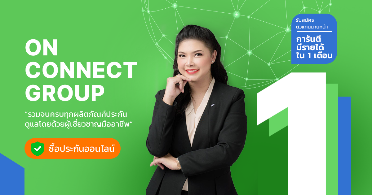 ONCONNECT - ประกันออนไลน์ ครบวงจร ดูแลด้วยใจ สะดวก รวดเร็ว