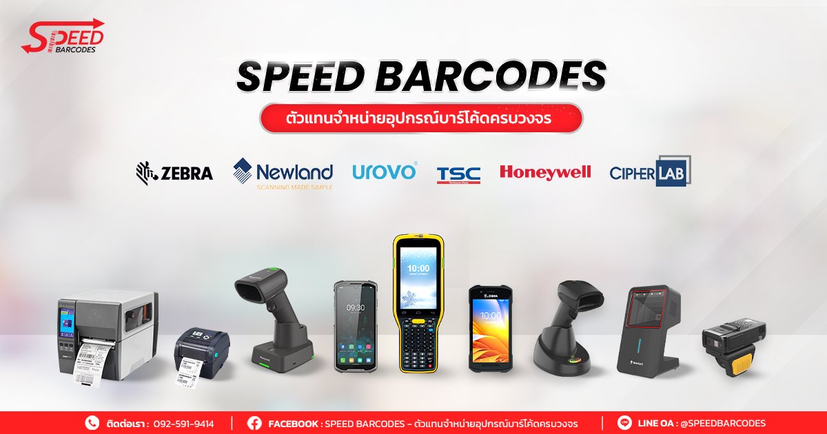 สินค้า - SPEED BARCODES ตัวแทนจำหน่ายอุปกรณ์บาร์โค้ดครบวงจร