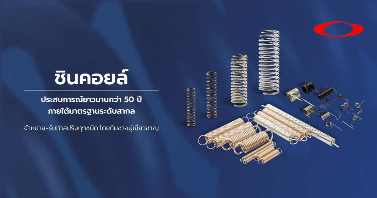 Shincoil Spring Shincoil ผู้เชี่ยวชาญด้านสปริง จำหน่าย-รับทำสปริงอุตสาหกรรมทุกชนิด