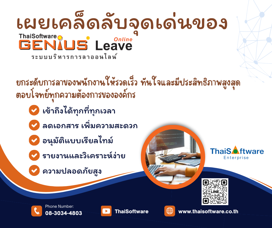 โปรแกรมบริหารการลาออนไลน์ (GENiUS Leave Online) พนักงาน