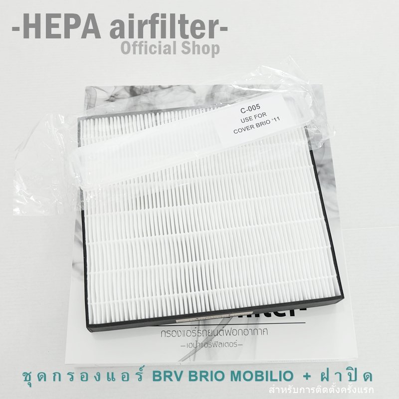กรองแอร์ HONDA (BRV,Brio Amaze,Mobilio)กรองแอร์รถยนต์พร้อมฝาปิด HEPA airfilter (HO2506+C005)