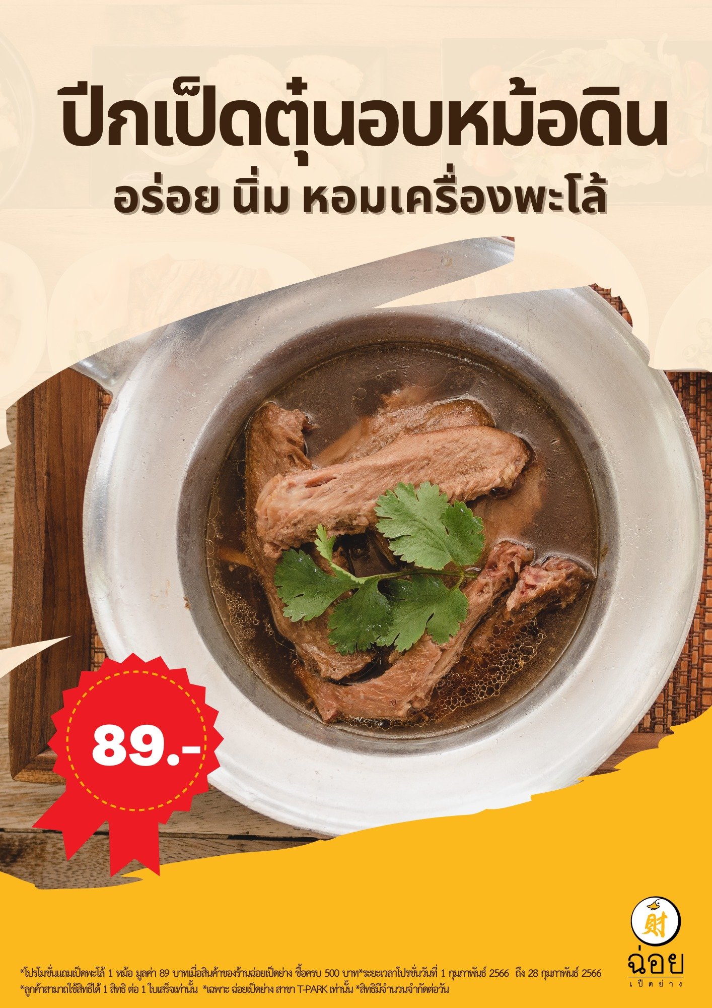 ฉ่อยปีกเป็ดตุ๋นอบหม้อดิน หอมเครื่องพะโล้ถึงใจ