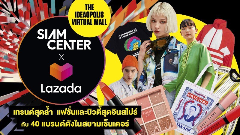 สยามเซ็นเตอร์ จับมือ ลาซาด้า เปิดตัว “Siam Center Virtual Mall” ตอบรับยุค New Normal!! 