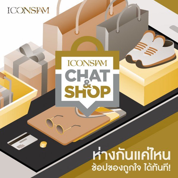 ไอคอนสยาม เปิดบริการ Chat&Shop ช้อปปิ้งออนไลน์ทุกที่ทุกเวลา ผ่าน ICONSIAM LINE Official Account  ไอคอนสยาม เปิดบริการ Chat&Shop ช้อปปิ้งออนไลน์ทุกที่ทุกเวลา ผ่าน ICONSIAM LINE Official Account