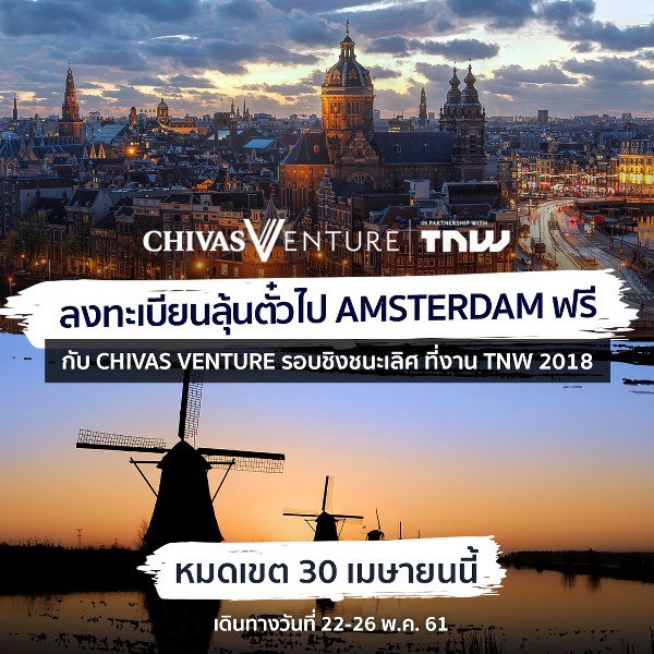 ชีวาส รีกัล จัดเอ็กซ์คลูซีฟทริป ชวนเข้าชมงาน The Next Web ที่กรุงอัมสเตอร์ดัม ประเทศเนเธอร์แลนด์