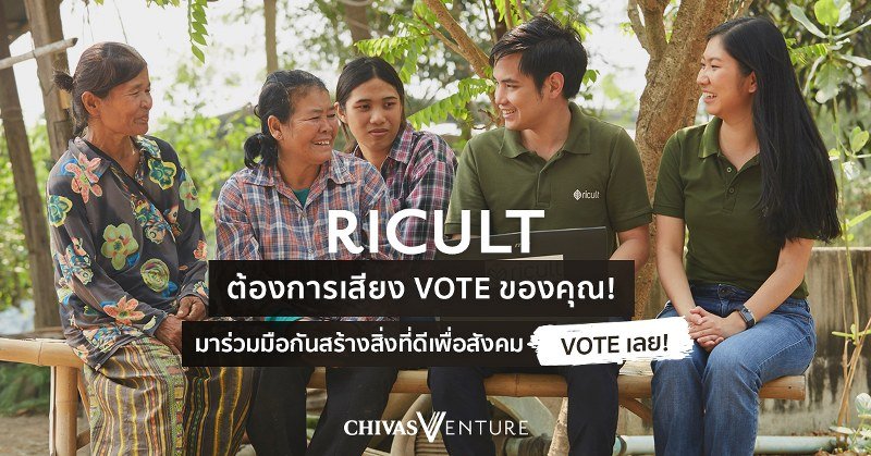 ร่วมโหวตให้กับ Ricult สตาร์ทอัพ “Chivas Venture ปี4” ให้โอกาสคนไทย สร้างอนาคตเกษตรกรไทยให้ดีขึ้น