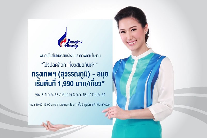 บางกอกแอร์เวย์ส เสนอบัตรโดยสารบินสมุย ราคาพิเศษเริ่มต้น 1,990 บาทต่อเที่ยว “โปรปลดล็อค เที่ยวสมุยกันต่ะ” บางกอกแอร์เวย์ส เสนอบัตรโดยสารบินสมุย ราคาพิเศษเริ่มต้น 1,990 บาทต่อเที่ยว “โปรปลดล็อค เที่ยวสมุยกันต่ะ”