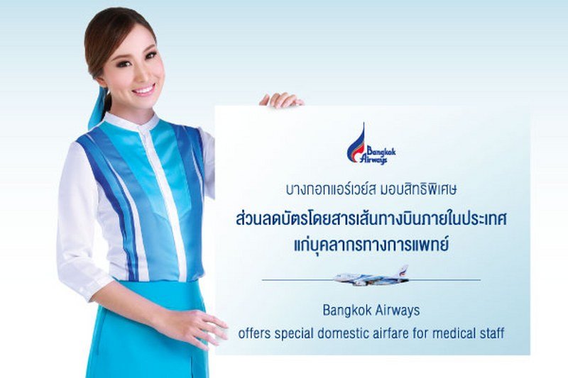 บางกอกแอร์เวย์สมอบสิทธิพิเศษส่วนลดบัตรโดยสารเส้นทางบินภายในประเทศ แก่บุคลากรทางการแพทย์ บางกอกแอร์เวย์สมอบสิทธิพิเศษส่วนลดบัตรโดยสารเส้นทางบินภายในประเทศ แก่บุคลากรทางการแพทย์