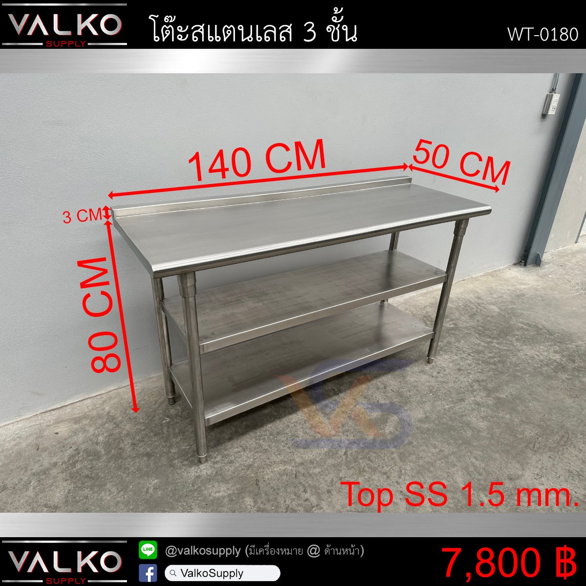 โต๊ะสแตนเลส 3 ชั้น 50x140x80+3 cm.