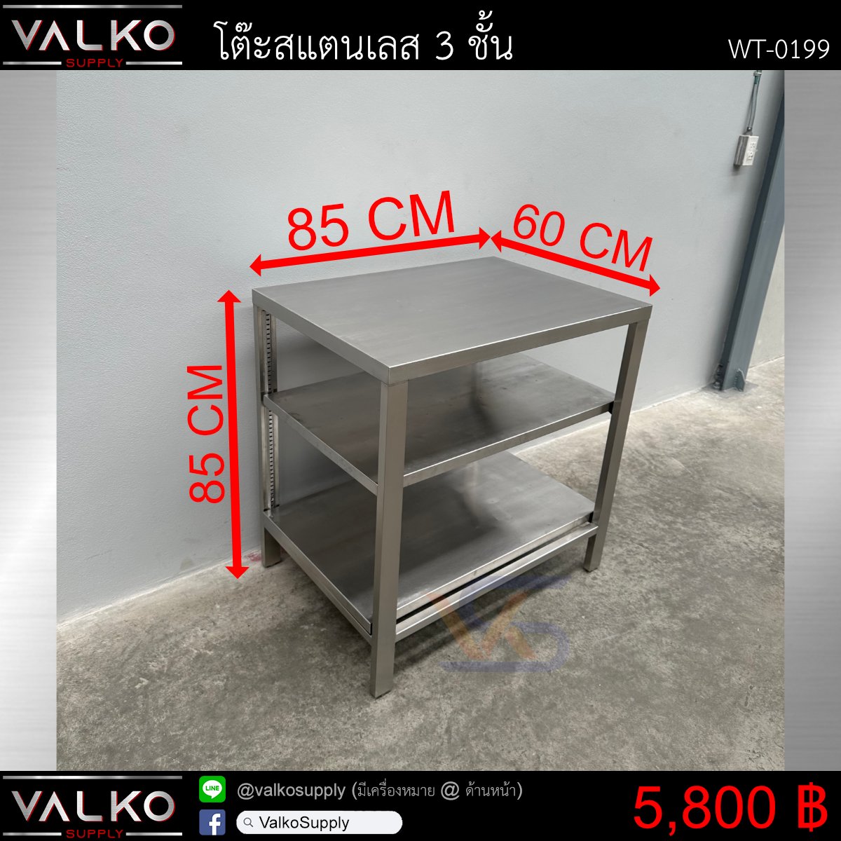 โต๊ะสแตนเลส 3 ชั้น 60x85x85 cm.