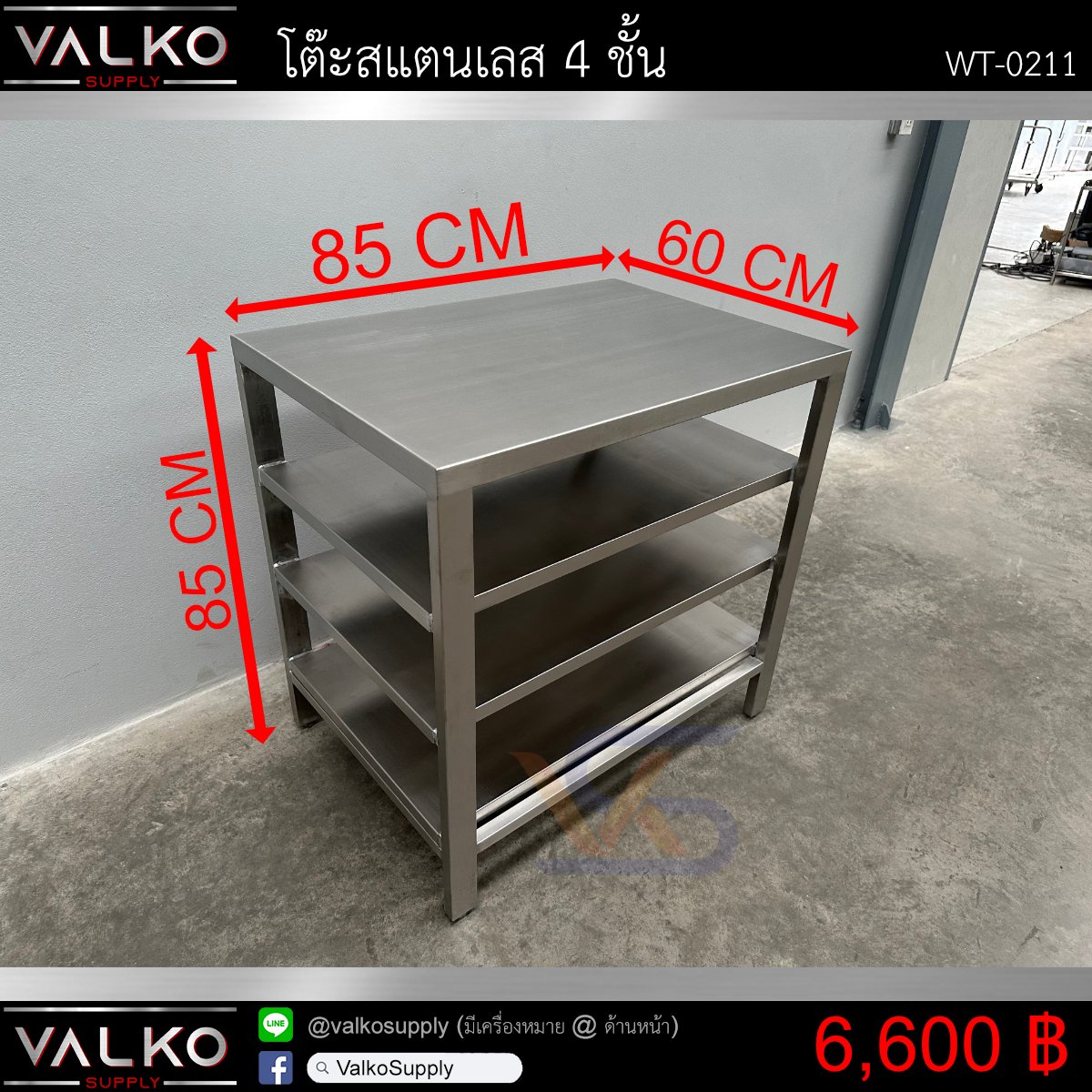 โต๊ะสแตนเลส 4 ชั้น 60x85x85 cm.