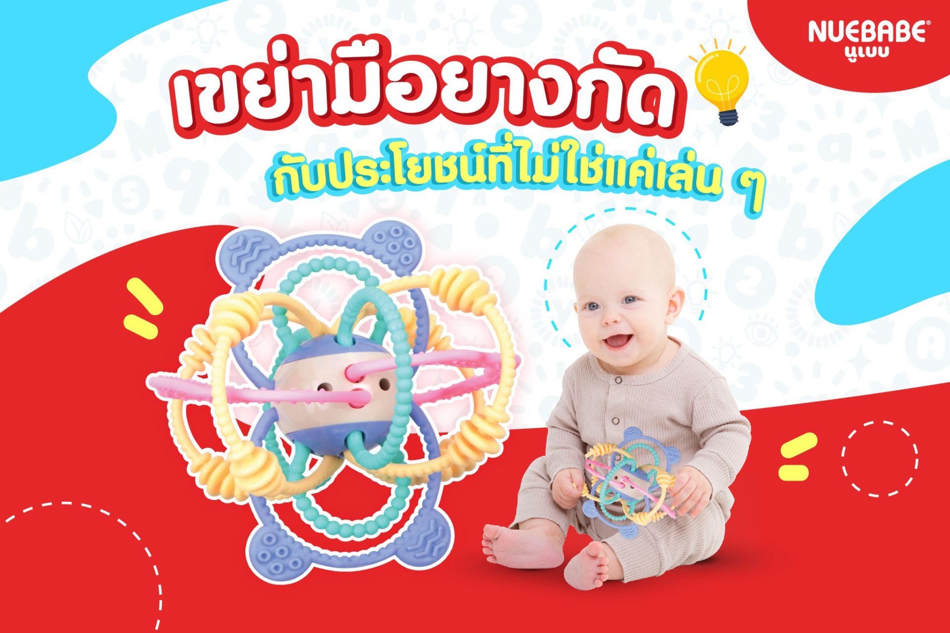 เขย่ามือยางกัด ของเล่นสำหรับลูกน้อยที่ประโยชน์มีเยอะไม่ใช่เล่น ๆ