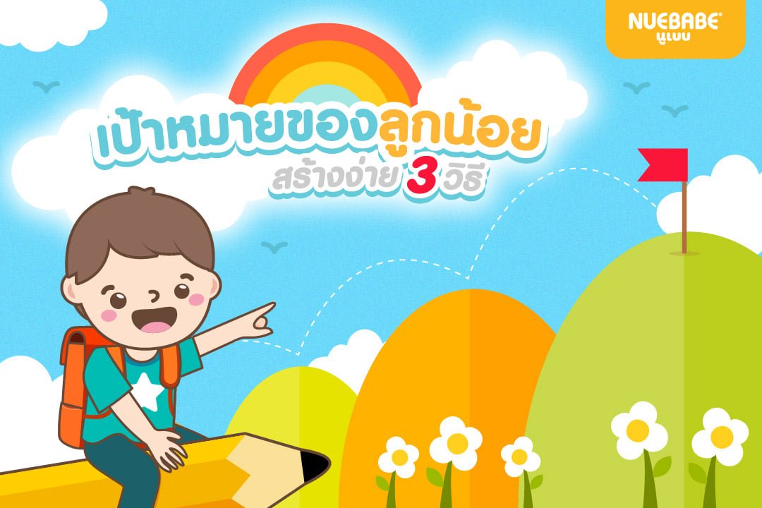 เป้าหมายของลูกน้อย สร้างง่าย 3 วิธี