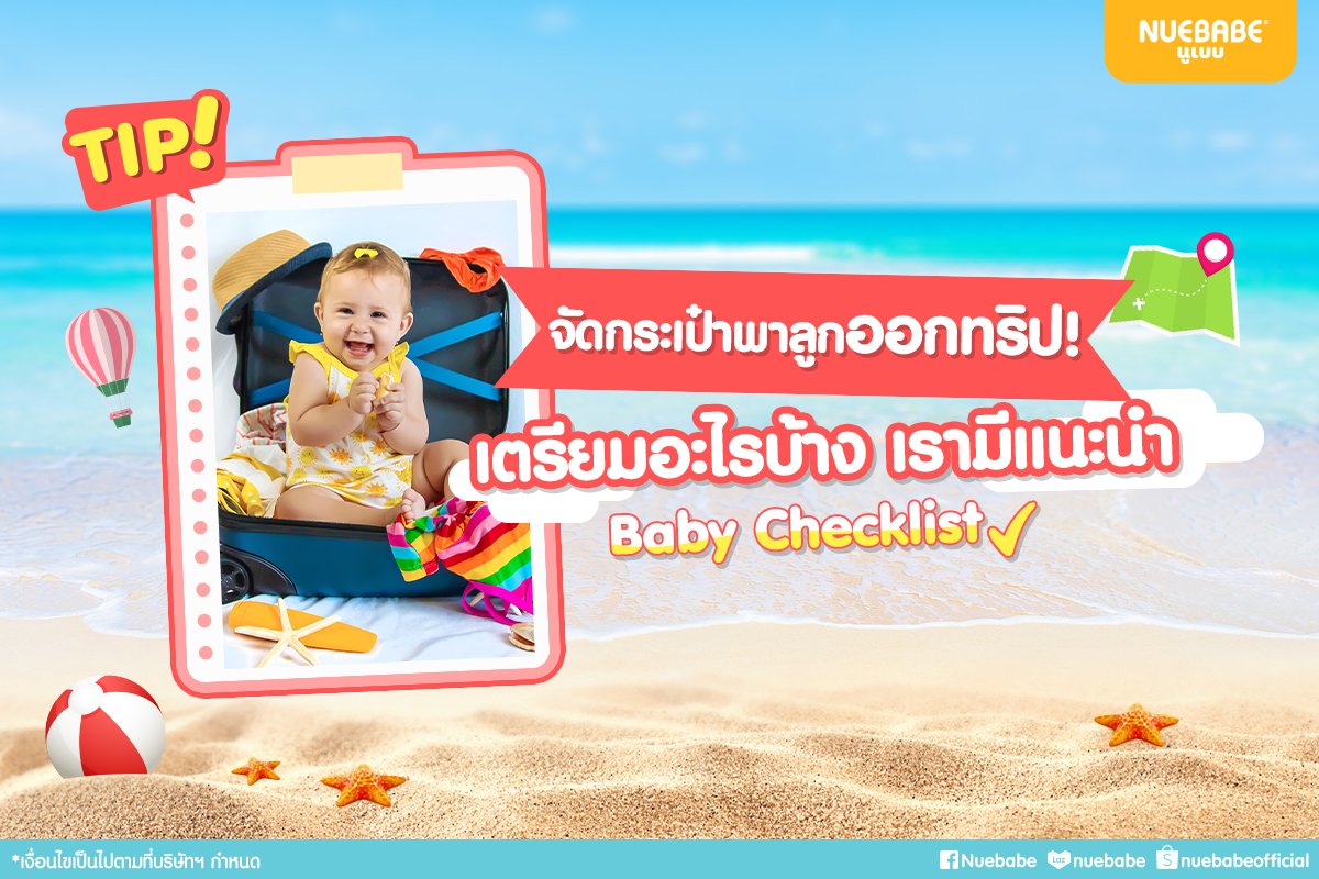 จัดกระเป๋าพาลูกออกทริป! Baby Checklist