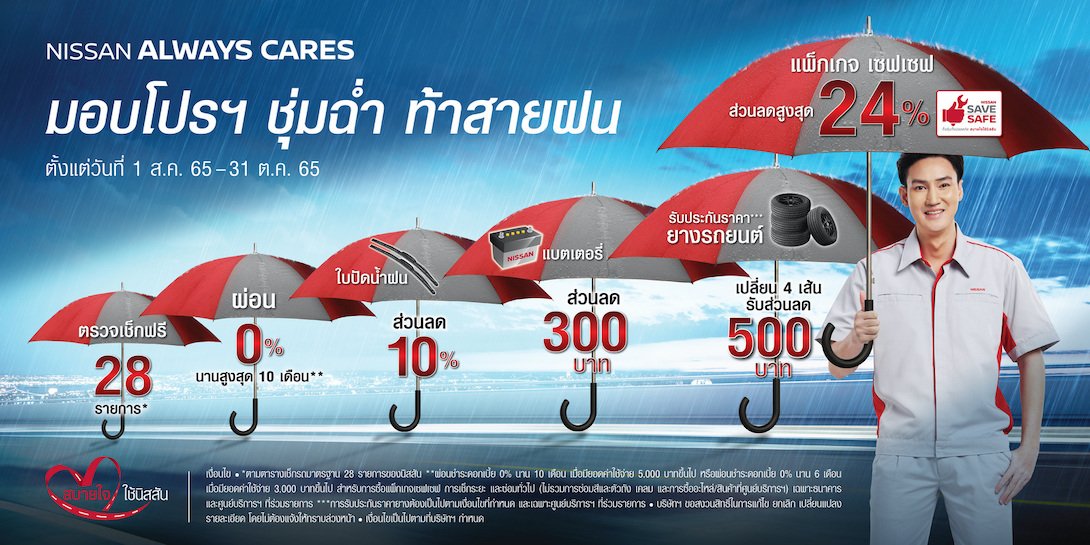 NISSAN_ALWAYS_CARES_Rainy_season