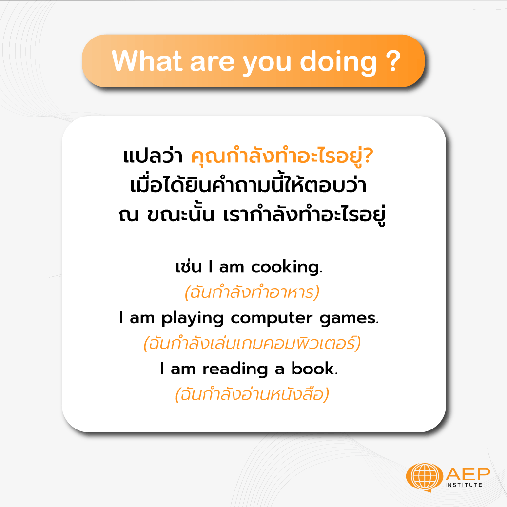 What Are You Doing? Vs How Are You Doing? ใช้ต่างกันยังไงนะ -  Aepenglishschool