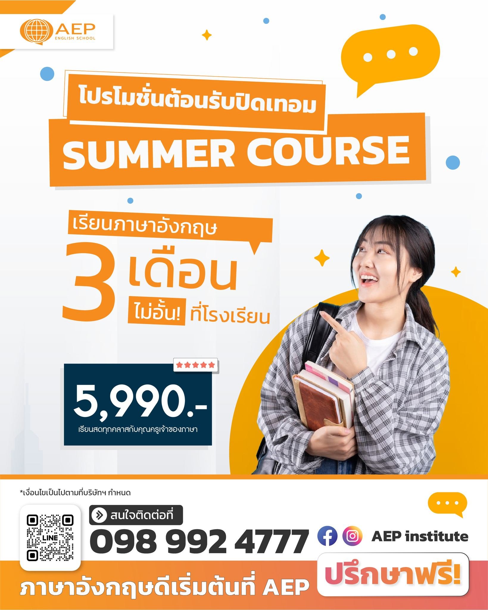 ต้อนรับปิดเทอม "Summer Course" เรียนกันไม่อั้น ตลอด 3 เดือน เพียง 5,990.- เท่านั้น !!!