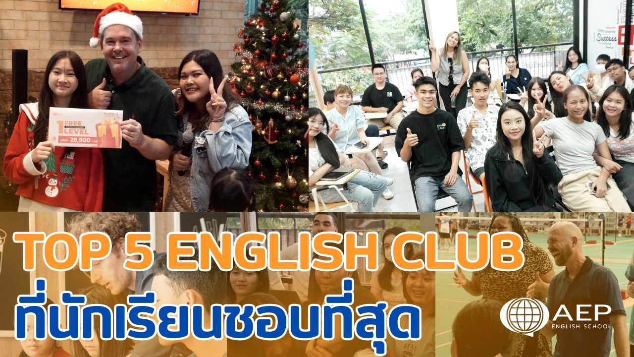 Top 5 English Club ที่นักเรียน AEP ชอบที่สุด