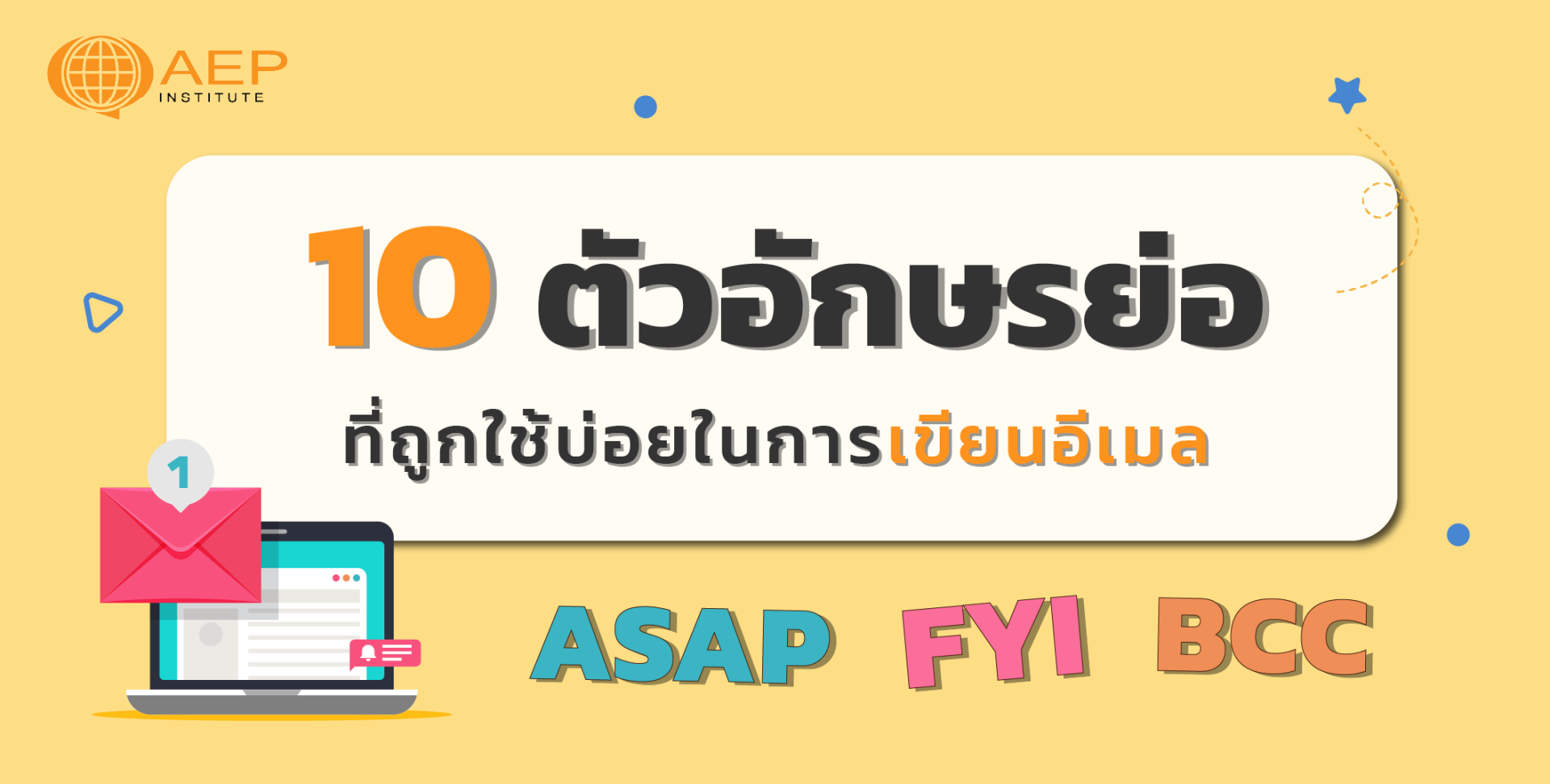 อัพสกิลภาษาสำหรับการทำงาน! กับ 10 ตัวอักษรย่อ ที่ถูกใช้บ่อยในการเขียนอีเมล อัพสกิลภาษาสำหรับการทำงาน! กับ 10 ตัวอักษรย่อ ที่ถูกใช้บ่อยในการเขียนอีเมล