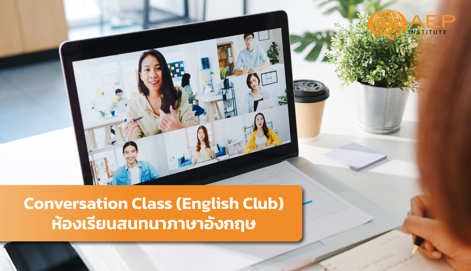 Conversation Class (English Club) ห้องเรียนสนทนาภาษาอังกฤษ