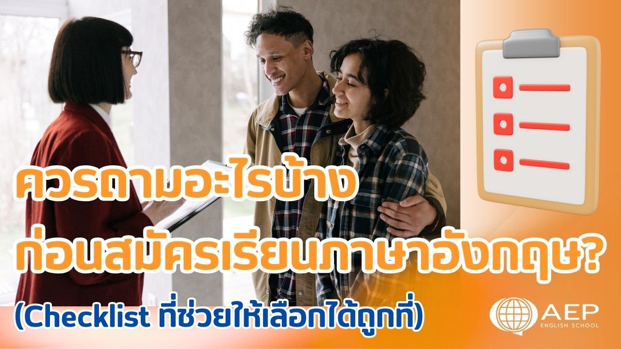ควรถามอะไรบ้าง ก่อนสมัครเรียนภาษาอังกฤษ? (Checklist ที่ช่วยให้เลือกได้ถูกที่)