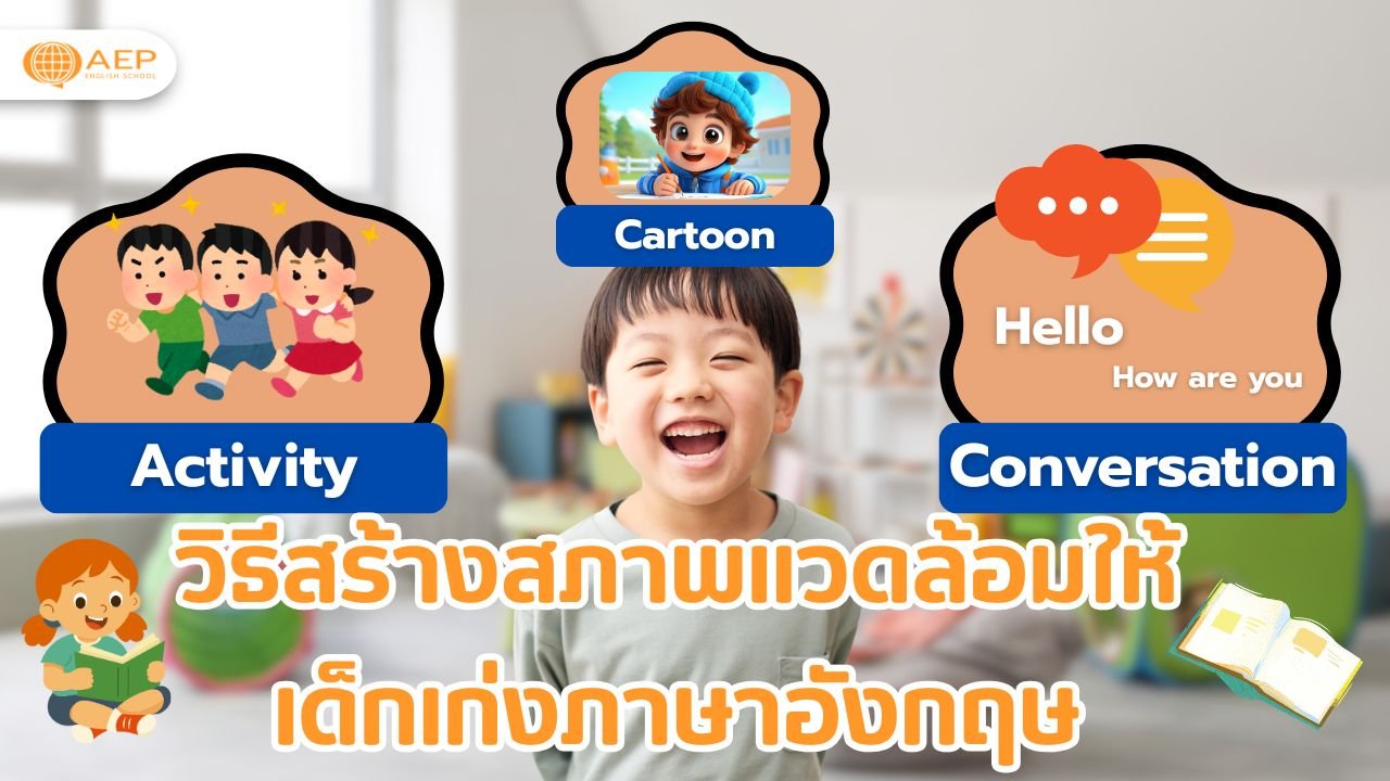 วิธีสร้างสภาพแวดล้อมให้เด็กเก่งภาษาอังกฤษ