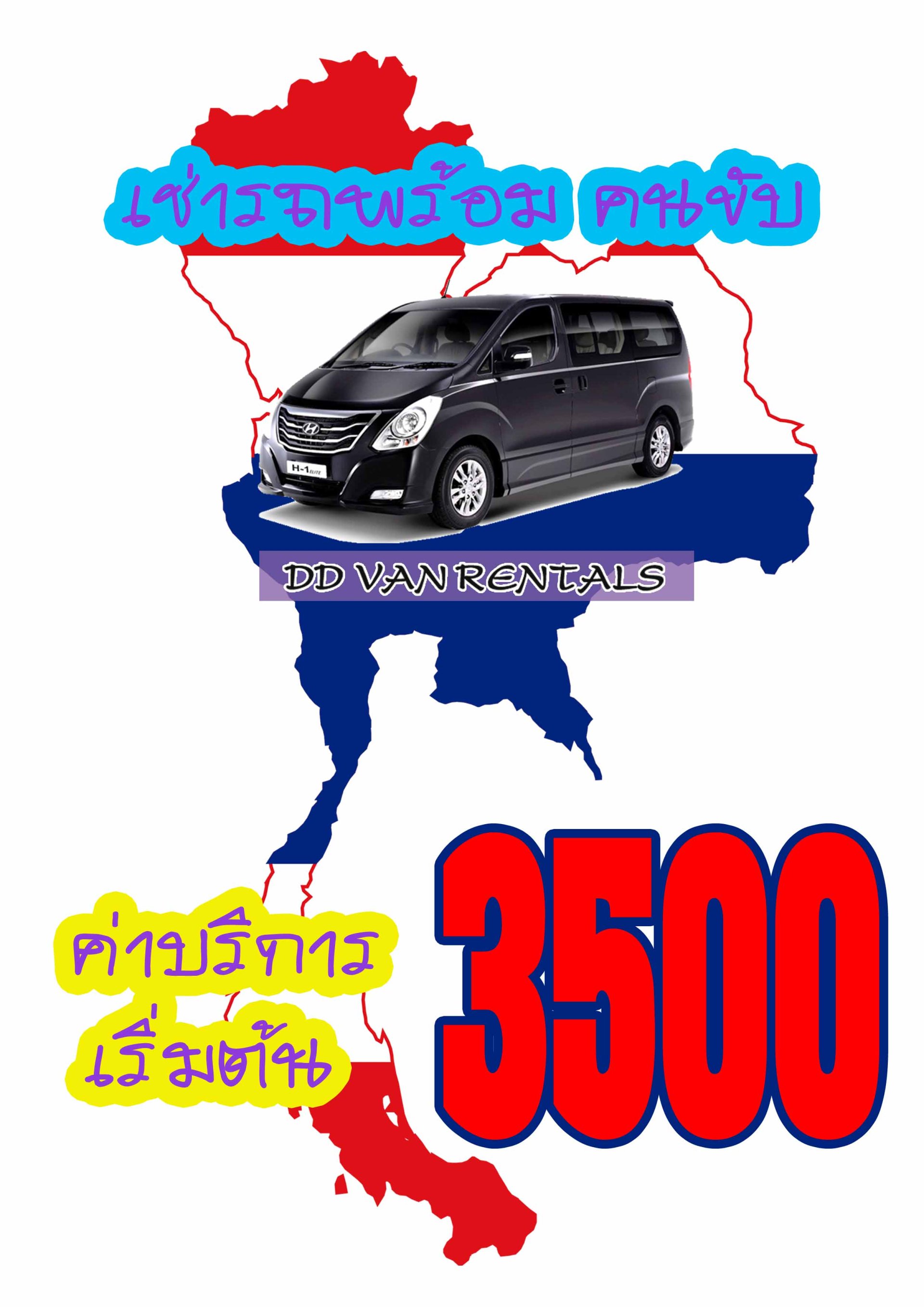 อัตราค่าบริการ เช่ารถ พร้อมคนขับ