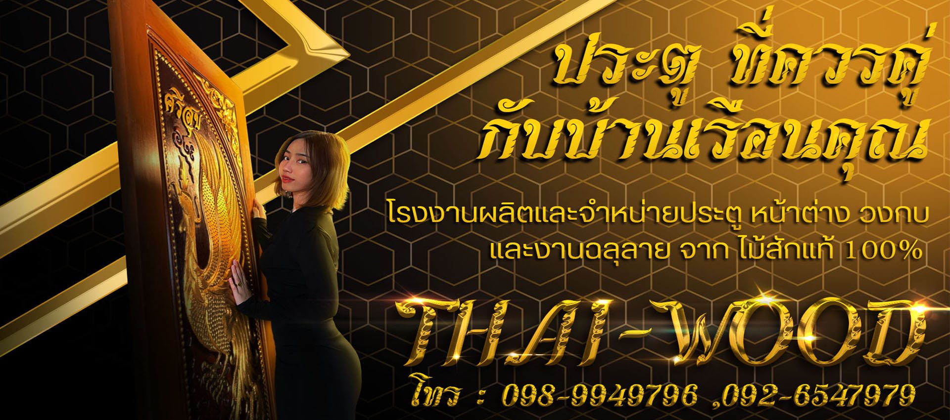 โฆษณาประตูไม้สัก