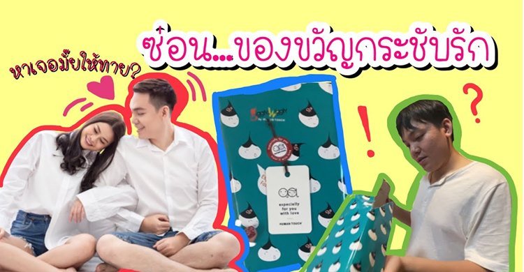 ใครว่าผู้ชายไม่ใส่ใจในรายละเอียด