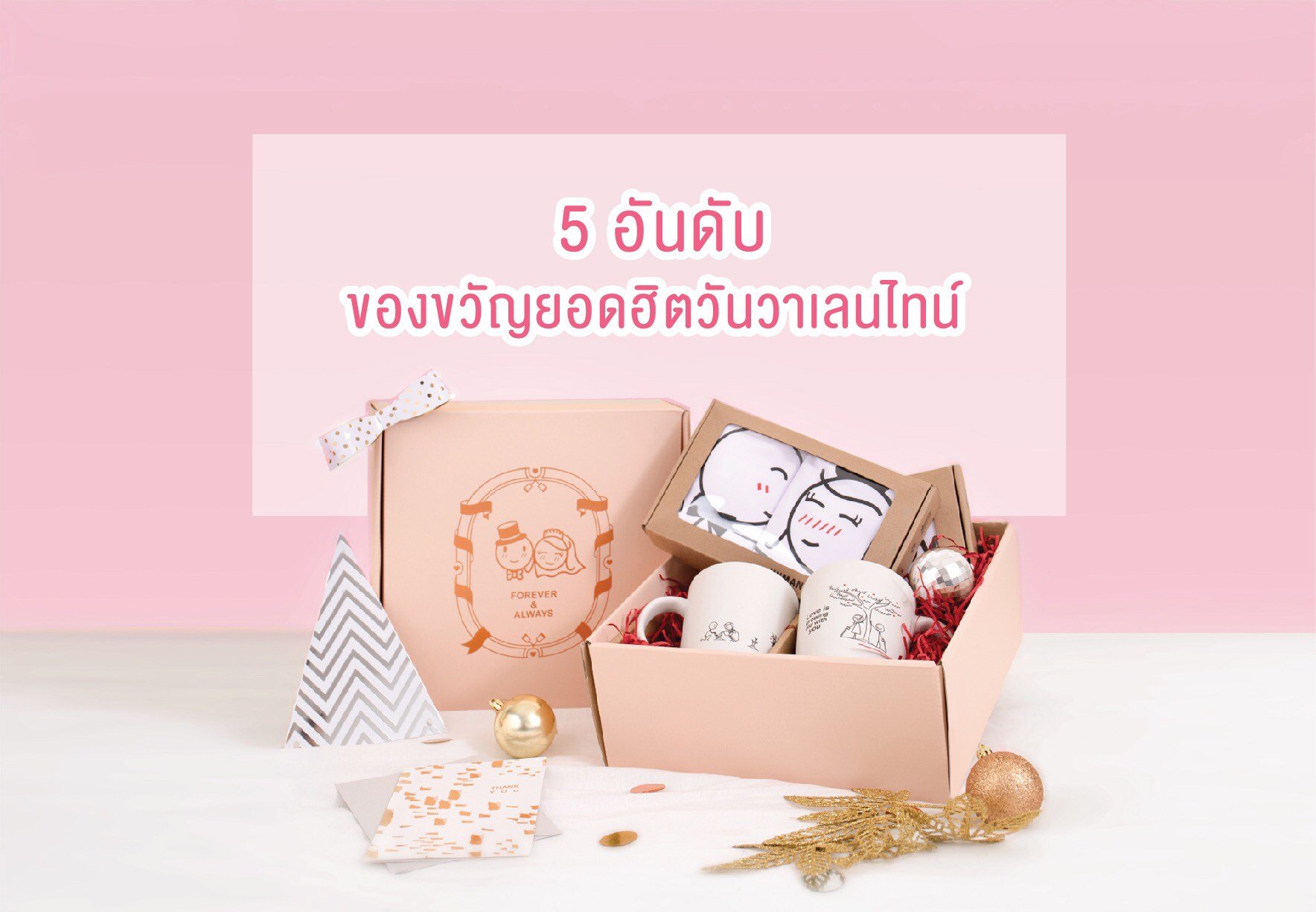 5 อันดับของขวัญยอดฮิตวันวาเลนไทน์ตลอดกาล