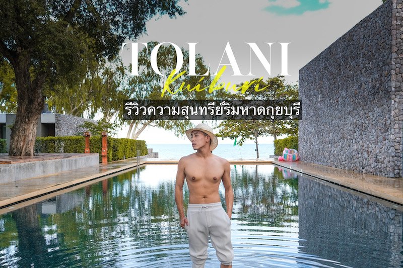 [ Review ] Tolani Resort Kuiburi : ความสุนทรีย์ริมหาดส่วนตัว
