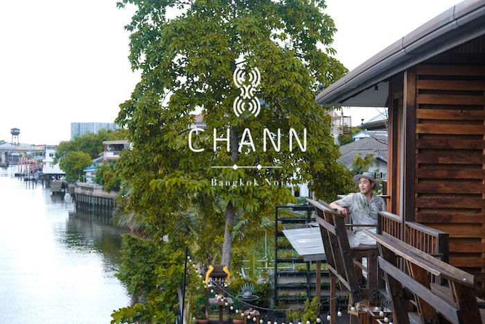 Review : Chann Bangkok Noi สวยดั่งพลอยที่ถูกซุกซ่อนเอาไว้กลางกรุงเทพ