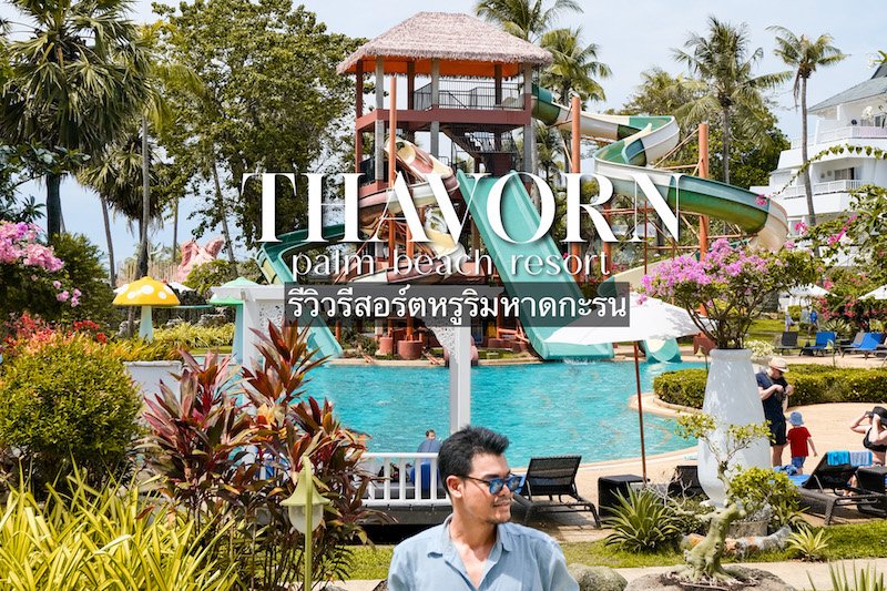 [ Review ] Thavorn Palm Beach : โรงแรมหรูติดหาดกะรนภูเก็ต