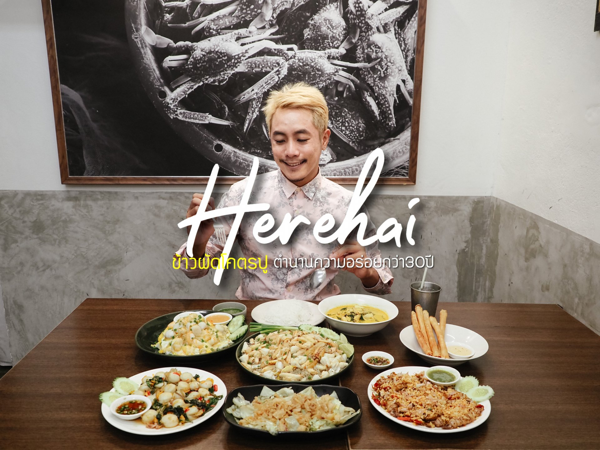 Herehai : ข้าวผัดโคตรปูตำนานความอร่อยกว่า 30 ปี