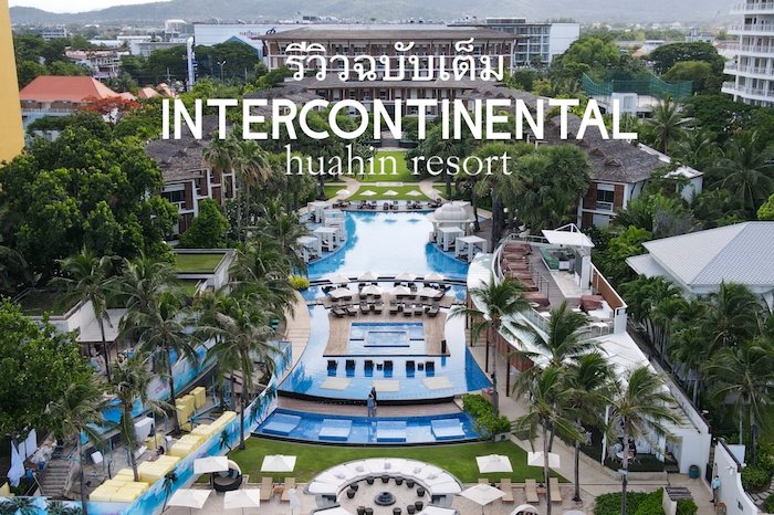 Review : Intercontinental Hua Hin Resort สวยหรูเหมือนหลุดไปยุควิคตอเรีย
